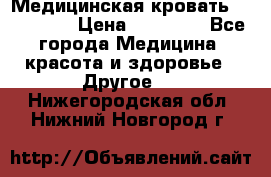 Медицинская кровать YG-6 MM42 › Цена ­ 23 000 - Все города Медицина, красота и здоровье » Другое   . Нижегородская обл.,Нижний Новгород г.